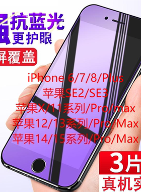 适用苹果6/7/8钢化膜iPhone12/13/14/15系列x/xs/Pro/max抗蓝光全屏防指纹膜6P/7P/8Plus防偷窥高清mini
