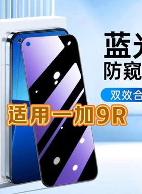 适用一加9R钢化膜LE2100防窥膜OnePlus9RT抗蓝光护眼手机膜5G黑边防偷窥看保护隐私全屏防摔防爆高清玻璃贴膜