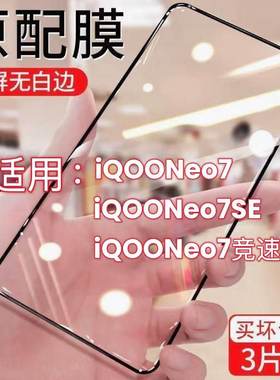 适用iQOONeo7钢化膜Neo7SE/Neo7竞速版手机膜全屏防爆保护黑边贴膜