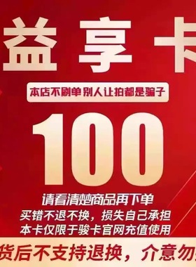 益享卡100元卡密 骏网益享卡100元,自动发卡看清楚下单不退换