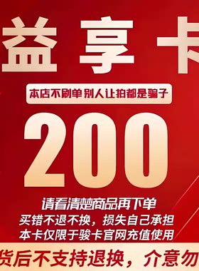 益享卡200元卡密 骏网益享卡200元,自动发卡看清楚下单不退换