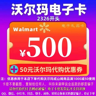 优惠券 沃尔玛电子卡500元 代购 50元 2326开头山姆卡 卡密礼品卡