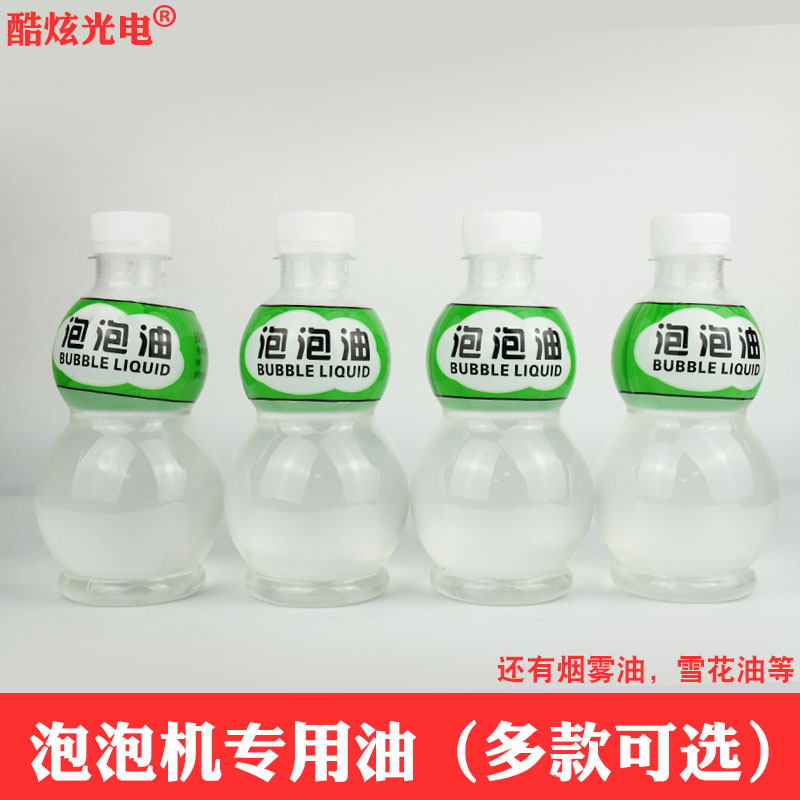 泡泡机油舞台泡泡油烟雾油婚庆泡泡原液浓缩泡泡油烟雾机专用烟液