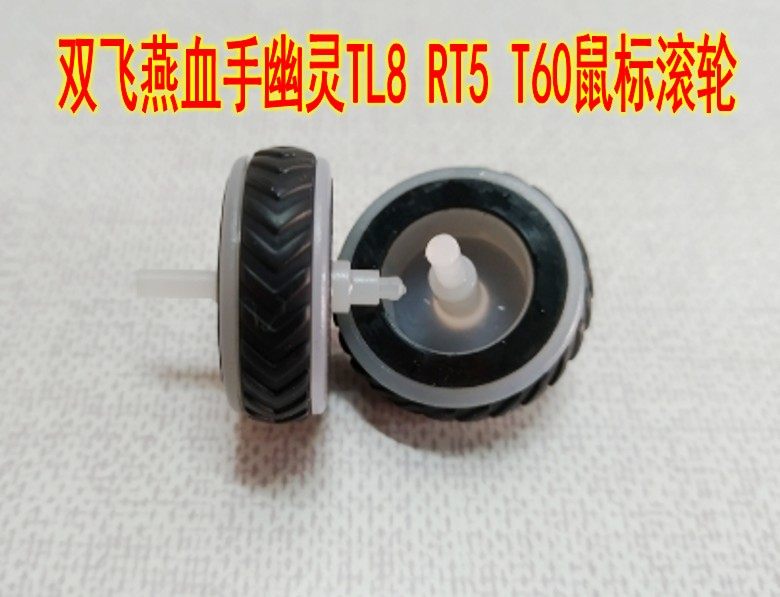血手幽灵鼠标滚轮配件 适用于RT5 TL8 T60 具体尺寸详情有描述