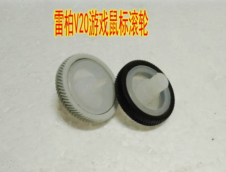 雷柏V20 V300游戏鼠标滚轮 维修配件 具体尺寸详情有介绍 拆机件