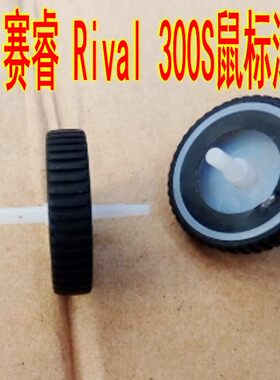 赛睿 Rival 300S鼠标滚轮 维修配件 具体尺寸详情有描述