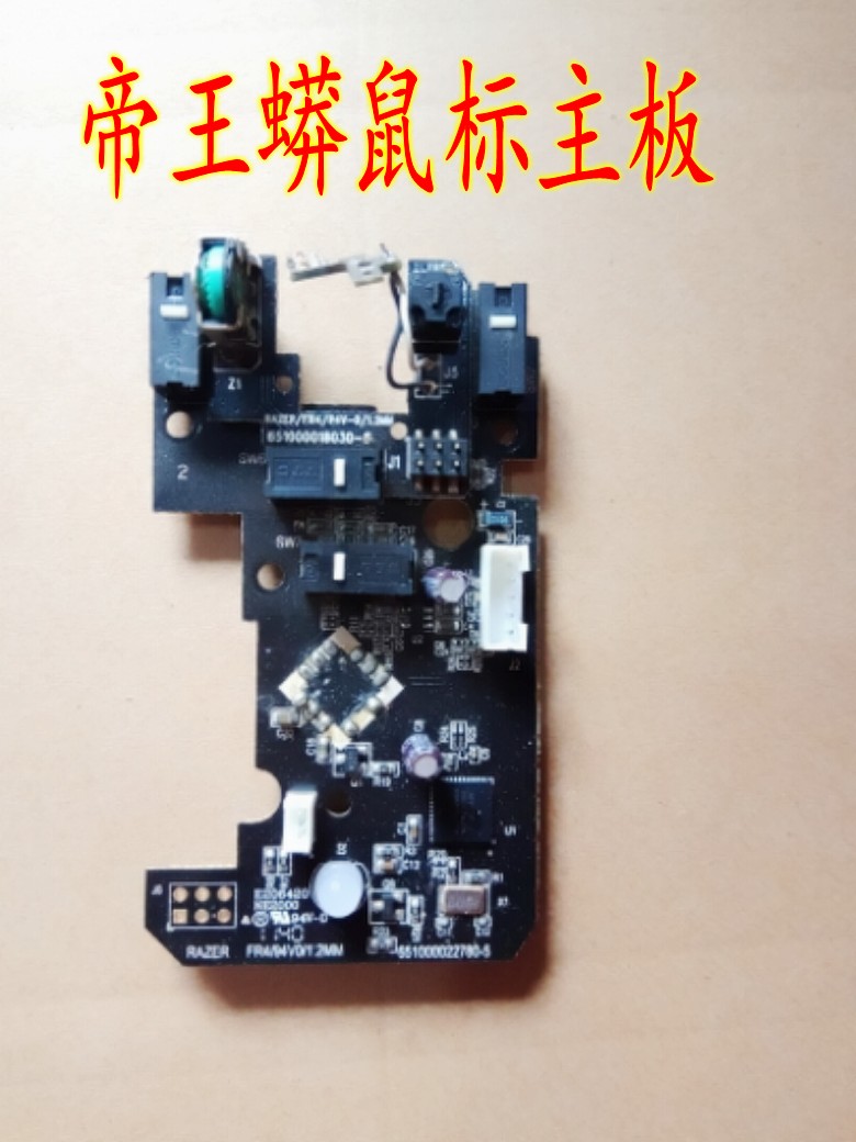 雷蛇帝王蟒鼠標主控板 鼠標維修配件 測試正常在發貨