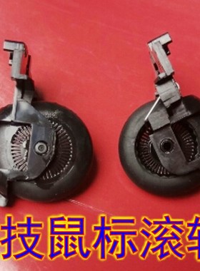 罗技MX1000鼠标滚轮 鼠标滑轮维修配件 请对比好在购买