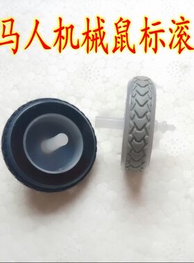 牧马人机械鼠标滚轮 狼蛛鼠标维修配件 具体尺寸详情有描述