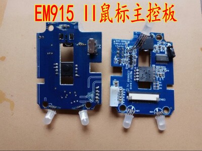 EM915II鼠标主控板 鼠标维修配件 拆机件测试好