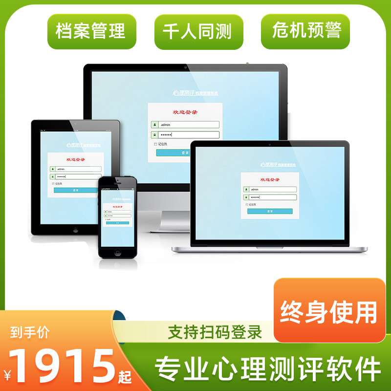 学校医院企业心理测评软件筛查图片