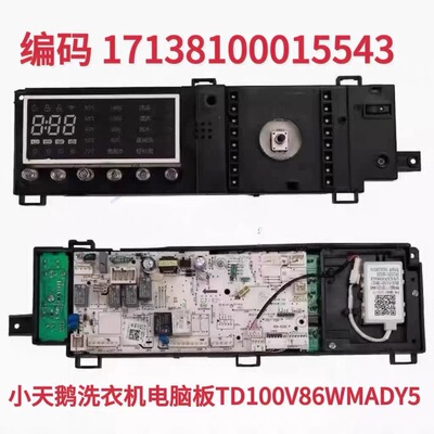 适用小天鹅滚筒洗衣机TD100V86WMADY5电脑板17138100015543 25214