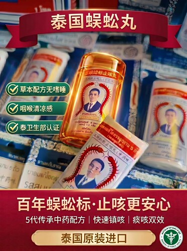 泰国蜈蚣丸五蜈蚣标止咳丸润喉养肺祛痰止咳绿标瓶装