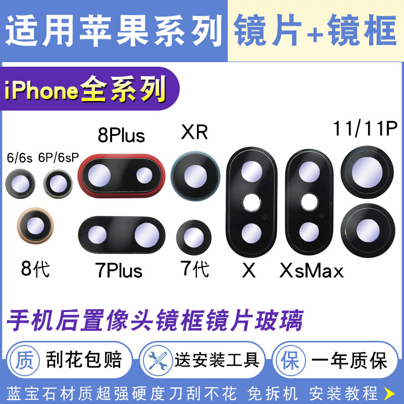 适用苹果6S 7 8Plus后置摄像头镜片iPhoneX XR XSMax玻璃镜头盖面怎么看?