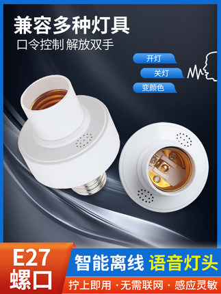 语音灯头说话口令控制开关灯头E27螺口转换灯头智能开关家用