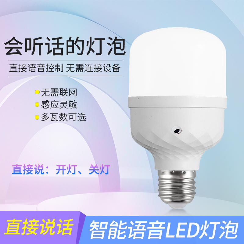 恒嘉宇语音灯泡说话控制开关