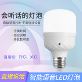 语音控制开关灯泡LED灯卧室说话智能E27螺口灯厨房梯楼过道走廊用