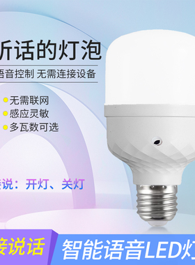 语音控制开关灯泡LED灯卧室说话智能E27螺口灯厨房梯楼过道走廊用