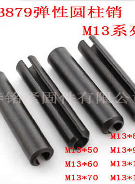 弹性圆柱销GB879  弹性销 销子 M13*70 65MN M13*100 非标订做