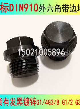 DIN910外六角带边堵头法兰面油塞螺塞闷头碳钢G1/2G3/4G1M16*1.5