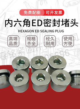 镀锌内六角ED密封堵头丝堵螺堵油塞螺塞G1/8G1/4G3/8G1/2M8M10M12