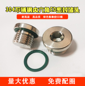 耐高温304不锈钢内六角ED密封堵头丝堵螺塞M5M6氟橡胶圈1分2分4分