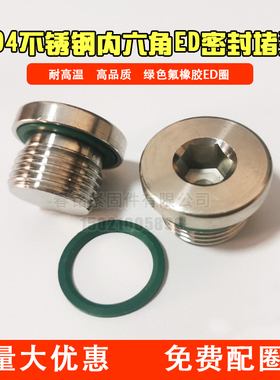 耐高温304不锈钢内六角ED密封堵头丝堵螺塞M5M6氟橡胶圈1分2分4分