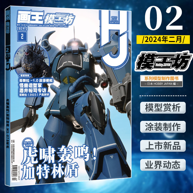 现货速发 画王模工坊杂志2024年二月第2期 虎啸轰鸣!