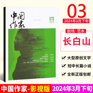 中国作家杂志2024年3月下旬 韩志君 长白山 三月 尚启元 蔡骏 假如我能看见 现货 女人 戴翡翠手镯 影视版