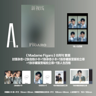 计入销量 费加罗 8月 官方A版：章昊单人封面+3张小卡+2张拍立得+人生四格 Madame Figaro新视线杂志2026年八月 AND2BLE 精品传媒