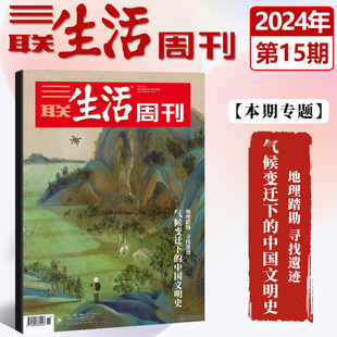 现货正版 三联生活周刊杂志2024年4月第15期 气候变迁下的中国文明史 地理踏勘 寻找遗迹 四月期刊