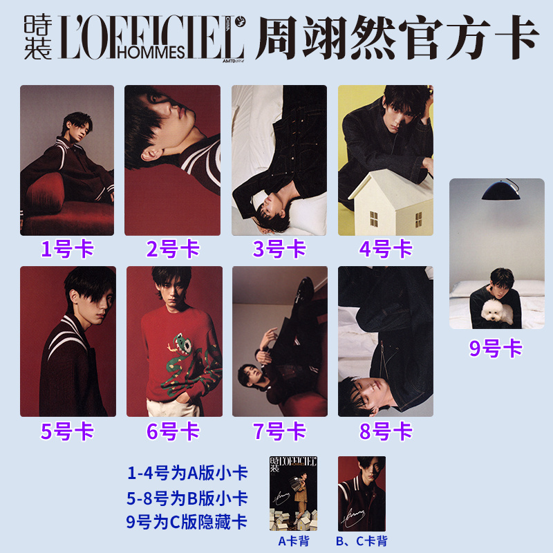 【无杂志】周翊然A/B/C版官方小卡 时装男士LOFFICIEL2024年11月