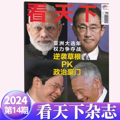 现货 看天下杂志2024年5月第14期 逆袭草根PK政治豪门 亚洲大选年 我的阿勒泰/13期雷军封神/12期 十个勤天/11/10/9/8/7/6期