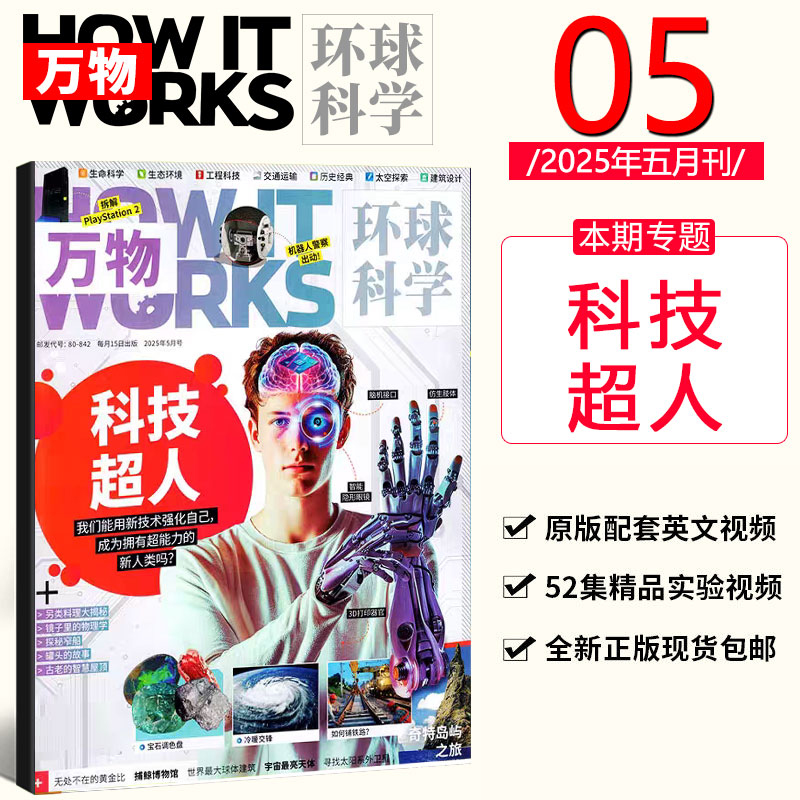 现货 送音频视频 万物环球科学青少版杂志2025年5月科技超人 无处不在的黄金比 捕鲸博物馆 五月刊 How it works中文版