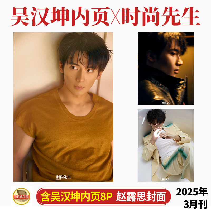 现货 时尚先生 三月 吴汉坤内页大片8P 时尚先生Esquire杂志2025年3月开季刊/ Traveler悦游中国3月/茜茜姐妹2025年1月 吴汉坤封面
