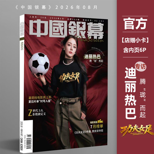 计入销量 中国银幕 8月 迪丽热巴封面+店赠小卡 中国银幕杂志2026年八月刊/VOGUE服饰与美容/环球人物/嘉人/红秀/嘉人NOW/ELLE