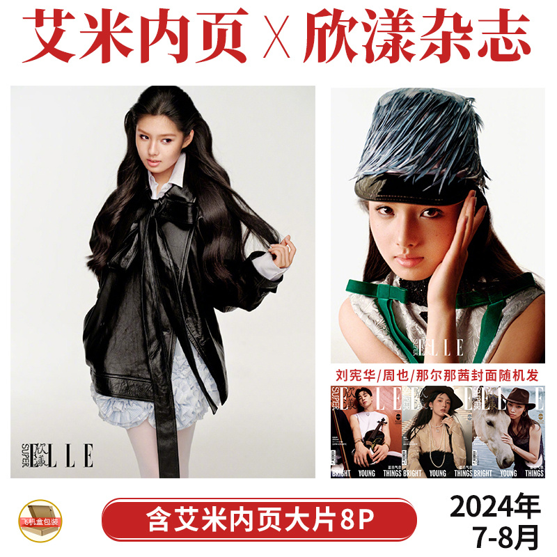 现货 SuperELLE 欣漾杂志2024年7/8月 含 艾米 内页大片8P |封面：刘宪华 周也 那尔那茜随机发
