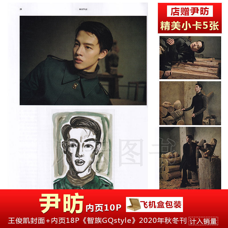 现货 智族gq 含尹昉内页10页 店赠尹昉精美小卡5张 飞机盒包装】计入