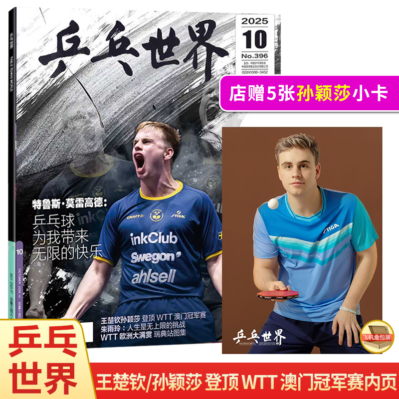 乒乓世界10月王楚钦/孙颖莎封面