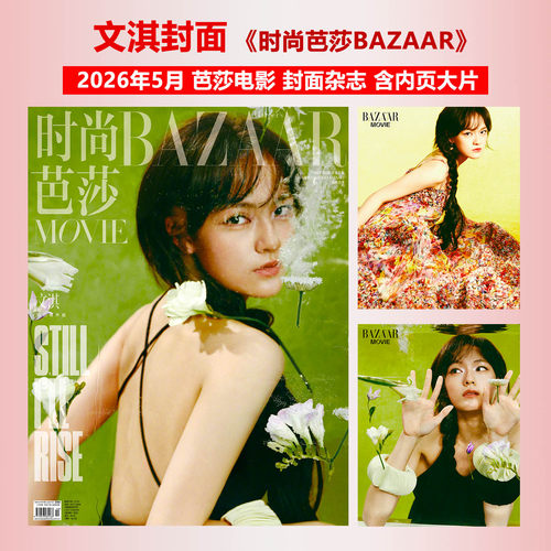 计入销量 芭莎电影 第2期 文淇封面 时尚芭莎BAZAARMOVIE杂志2026年五月刊/时装女士/中国银幕/Wallpaper /ELLE/费加罗/时装/GLASS - 封面