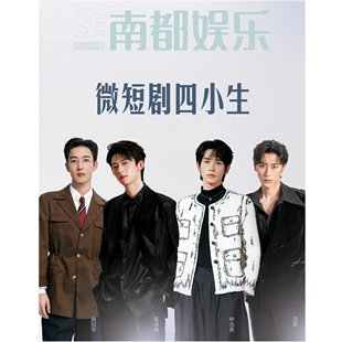 计入销量 南都娱乐 一月 姚冠宇/申浩男/陈添祥/沉思封面+店赠小卡 南都娱乐周刊杂志2026年1月期刊 微短剧四小生