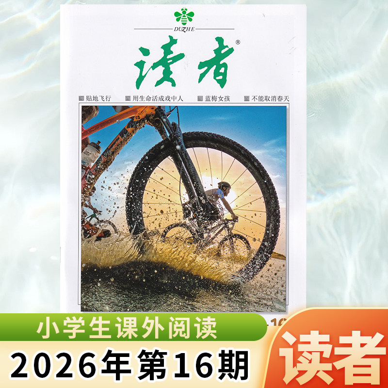 现货正版 读者杂志2026年8月下第16期 贴地飞行 用生命活成戏中人 蓝梅女孩 不能取消春天 八月 文学文章课外阅读图片