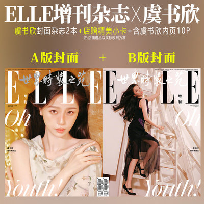 ELLE3月增刊虞书欣封面