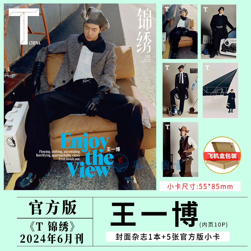 T锦绣6月王一博封面