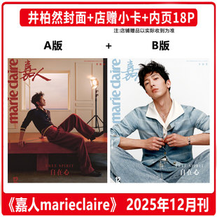 现货 嘉人 十二月 井柏然A/B封面+店赠小卡+内页18P  嘉人marieclaire杂志2025年12月闭年刊 含井柏然内页大片 仕道书店