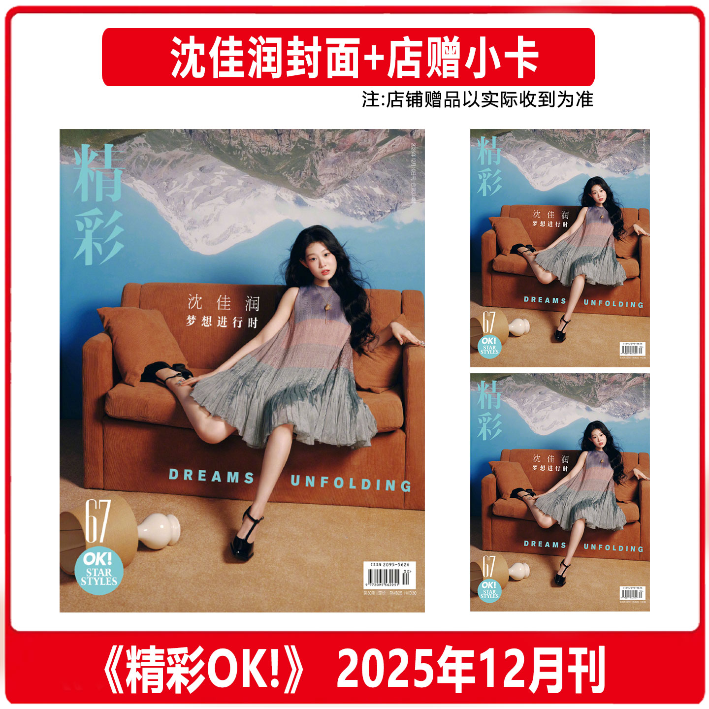 计入销量 精彩OK! 十二月 沈佳润封面+店赠小卡 精彩OK！杂志2025年12月 含沈佳润内页大片 精品传媒/InStyle优家画报10月