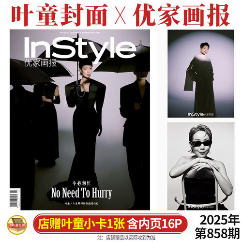 现货正版 优家画报 5月 第858期 叶童封面+店赠小卡+内页16P InStyle优家画报杂志2025年五月期刊