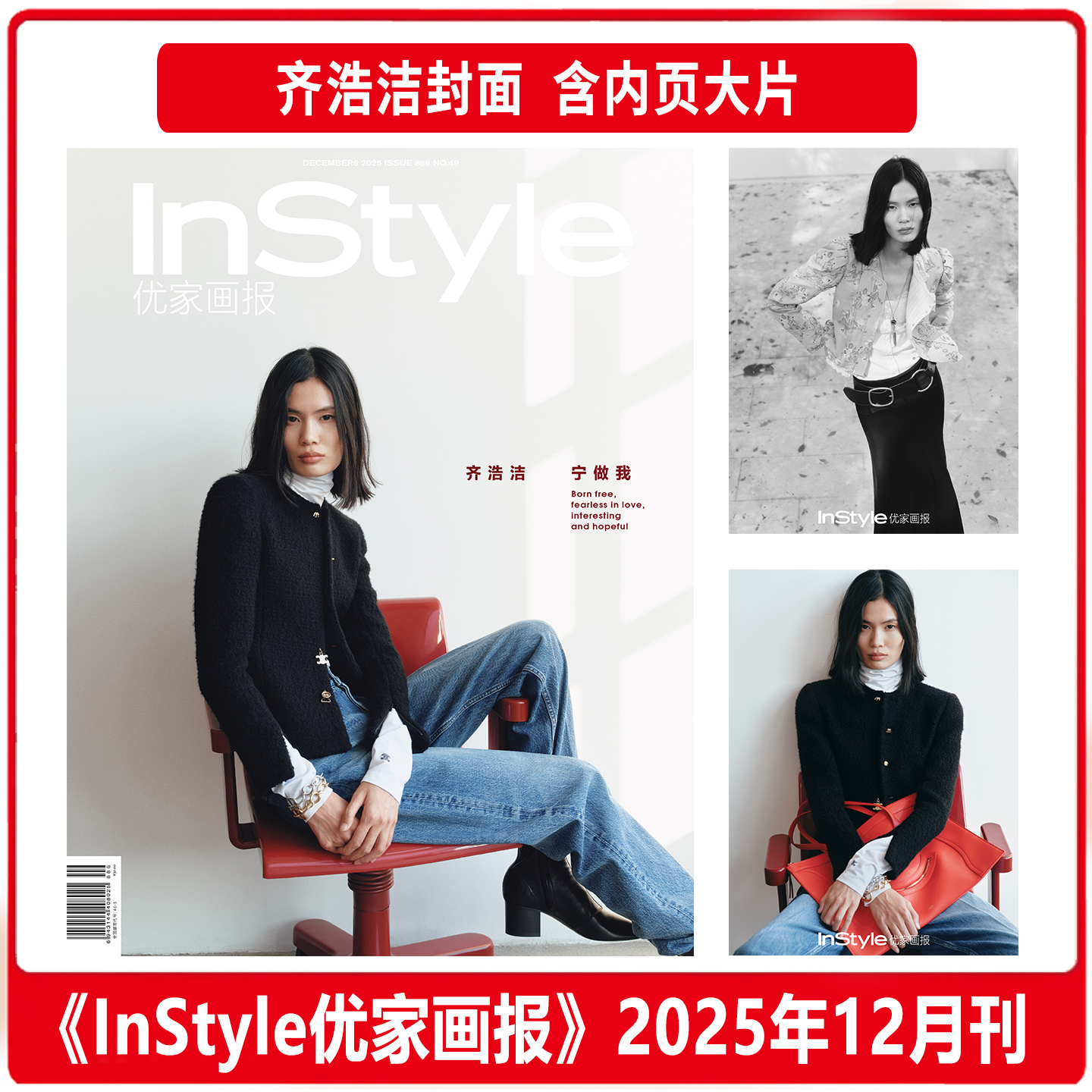 计入销量 优家画报 十二月 齐洁洁封面+内页大片 InStyle优家画报杂志2025年12月闭年刊
