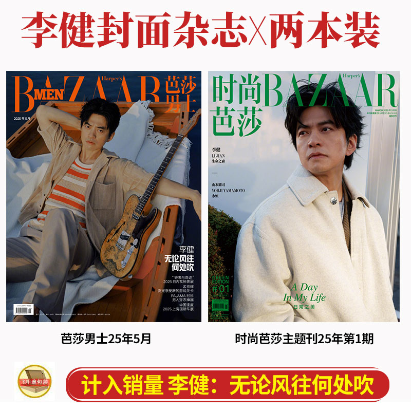 现货正版 芭莎男士 五月 李健封面 +内页大片14P 芭莎男士杂志2025年5月/ 时尚芭莎Green主题刊 1期  BAZAAR 时尚芭莎Green第一期