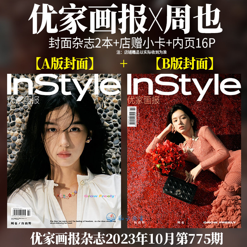 含周也内页16p  instyle优家画报杂志2023年10月21日第42期总第775期